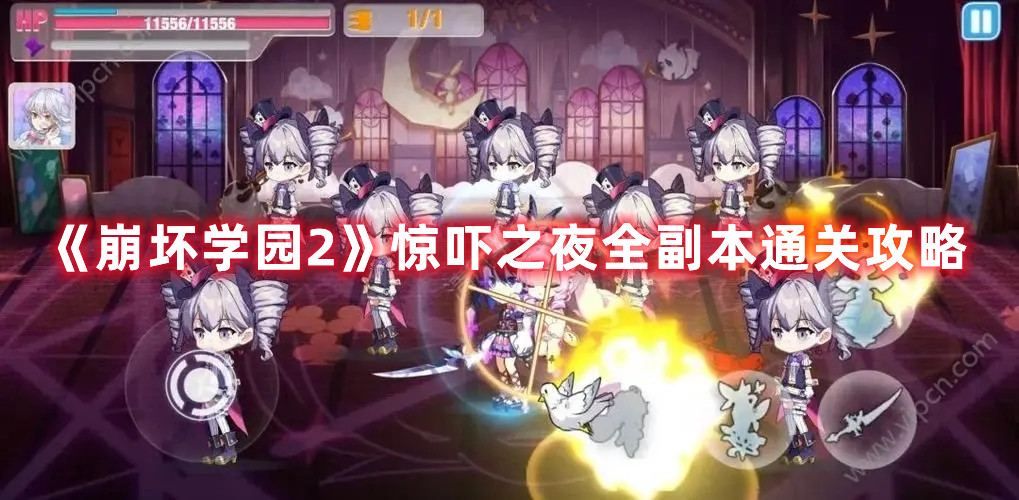 《崩壞學(xué)園2》驚嚇之夜副本通關(guān)攻略