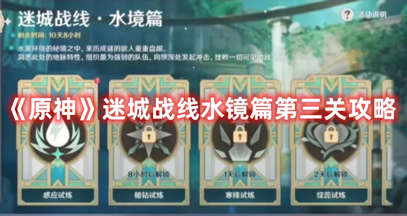 《原神》迷城戰線水鏡篇第三關攻略