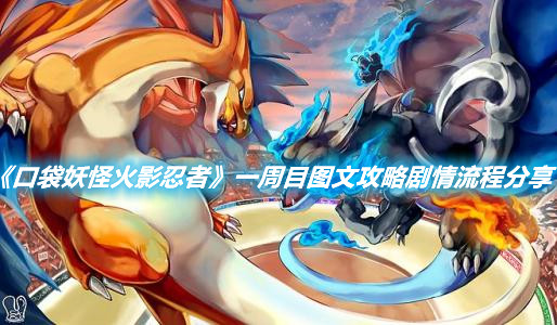 《口袋妖怪火影忍者》一周目圖文攻略劇情流程分享