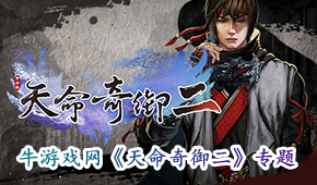 天命奇御二