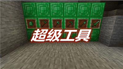 《我的世界》超級工具SuperToosMod