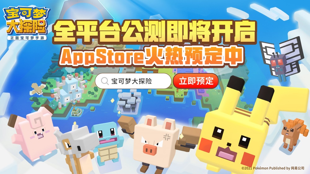《寶可夢大探險》App Store預定開啟