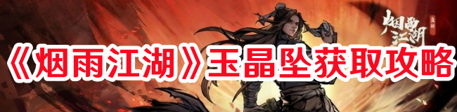 《煙雨江湖》玉晶墜獲取攻略