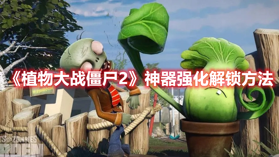 《植物大戰(zhàn)僵尸2》神器強(qiáng)化解鎖方法