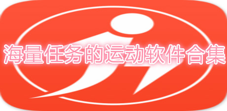 海量任務的運動軟件合集