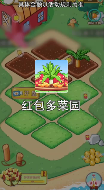 紅包多菜園