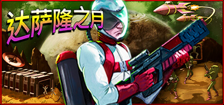 達薩隆之月