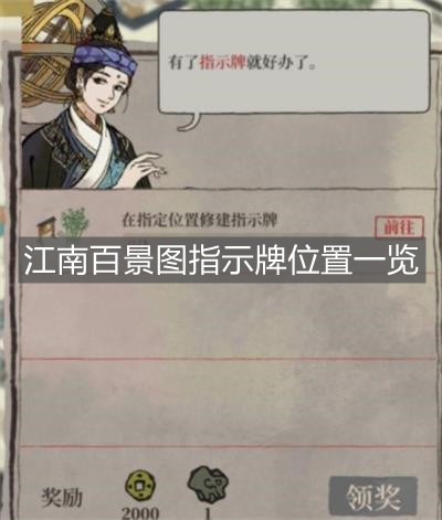 《江南百景圖》指示牌位置一覽