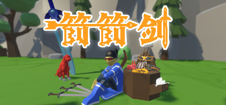 箭箭劍