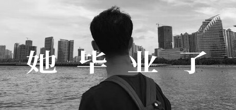 她畢業了