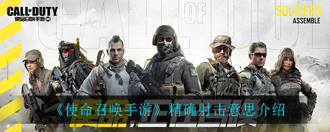 《使命召喚手游》精確射擊講解