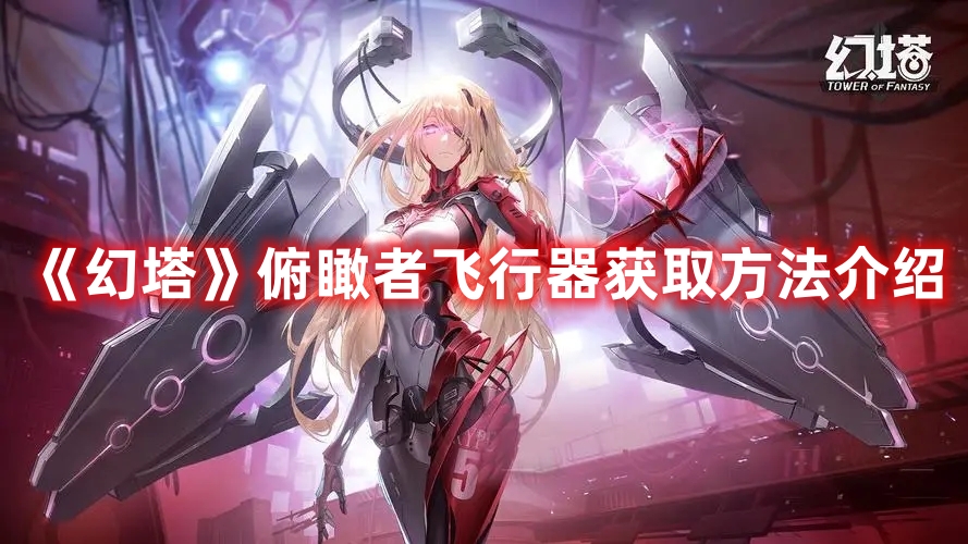 《幻塔》俯瞰者飛行器獲取方法介紹