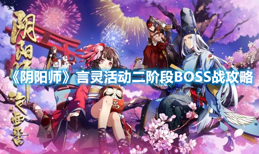 《陰陽師》言靈活動(dòng)二階段BOSS戰(zhàn)攻略