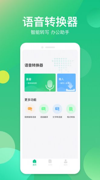 語音轉(zhuǎn)換助手