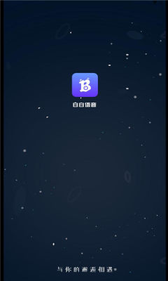 白白語音