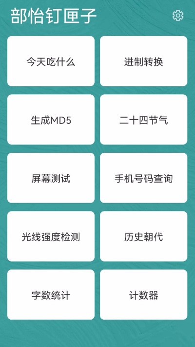 部怡釘匣子