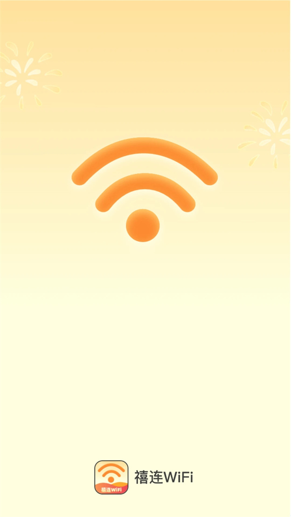 禧連WiFi