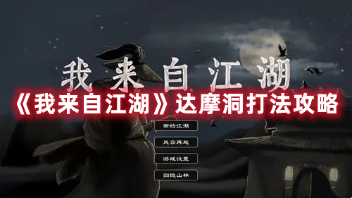 《我來(lái)自江湖》達(dá)摩洞打法攻略