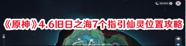《原神》4.6舊日之海7個(gè)指引仙靈位置攻略