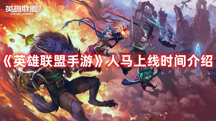 《英雄聯(lián)盟手游》人馬上線時(shí)間介紹