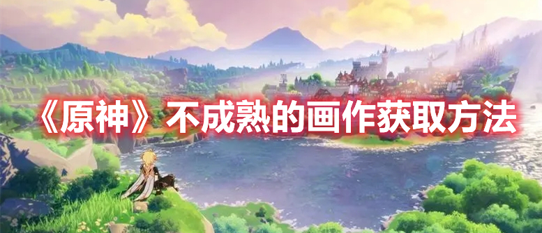《原神》不成熟的畫作獲取方法