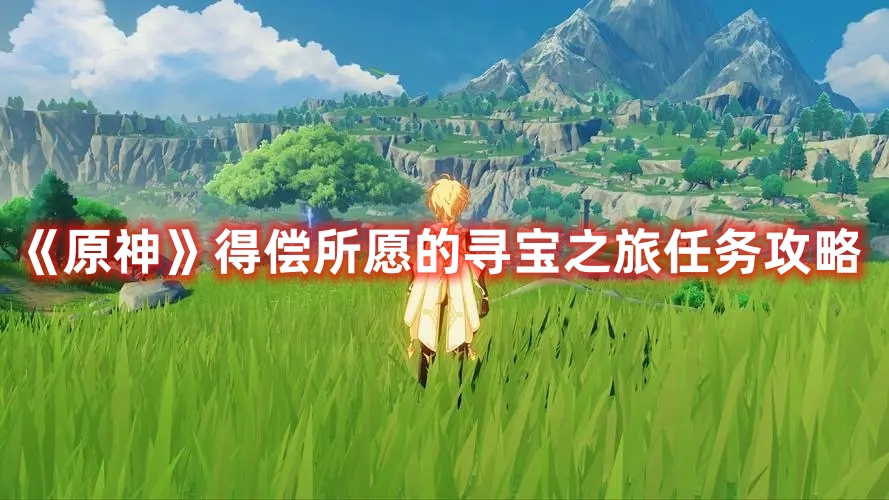 《原神》得償所愿的尋寶之旅任務(wù)攻略