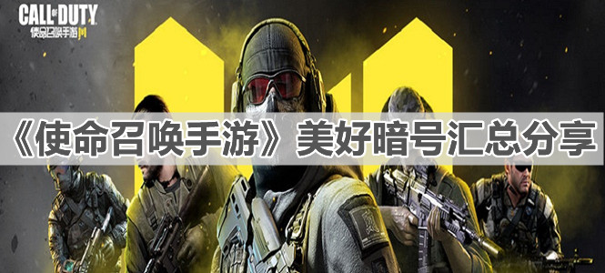 《使命召喚手游》美好暗號匯總分享