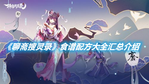 《聊齋搜靈錄》食譜配方大全匯總介紹