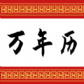 可以萬年歷