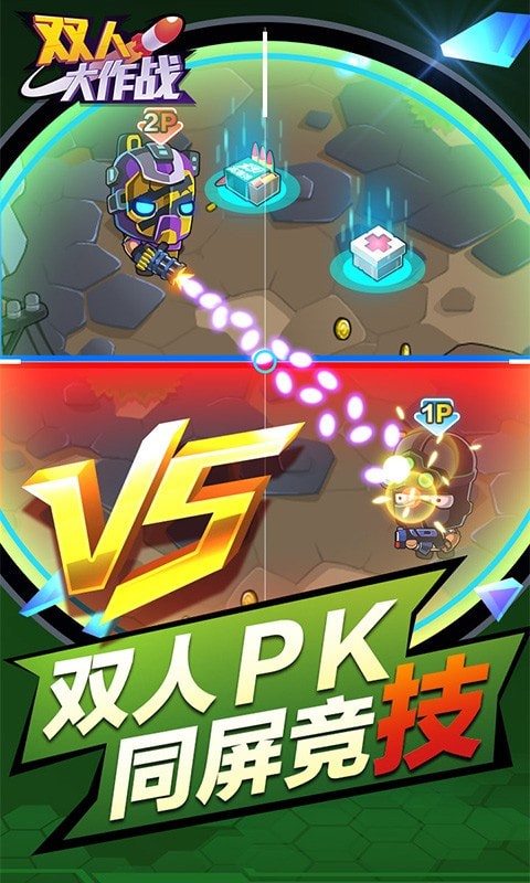 雙人大作戰小游戲