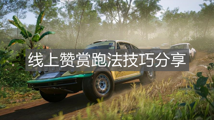 《極限競速地平線5》線上贊賞跑法技巧分享