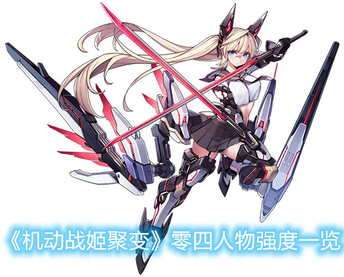 《機動戰姬聚變》零四人物強度介紹