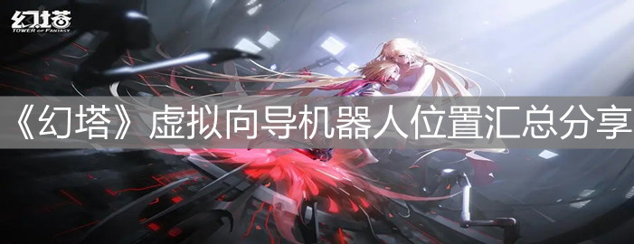 《幻塔》虛擬向導機器人位置匯總分享