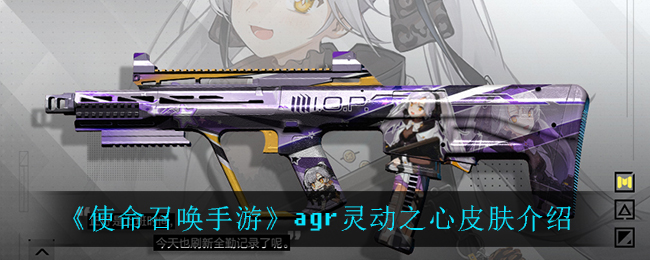 《使命召喚手游》agr靈動之心皮膚一覽