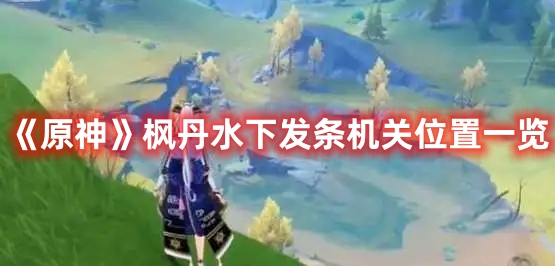 《原神》楓丹水下發條機關位置一覽