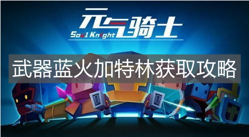 《元氣騎士》武器藍火加特林獲取攻略