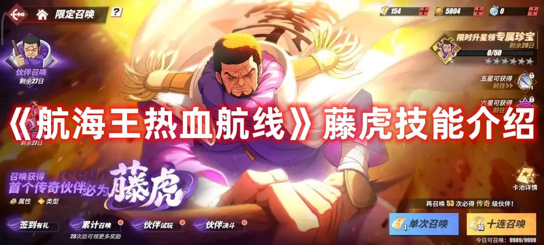 《航海王熱血航線》藤虎技能介紹