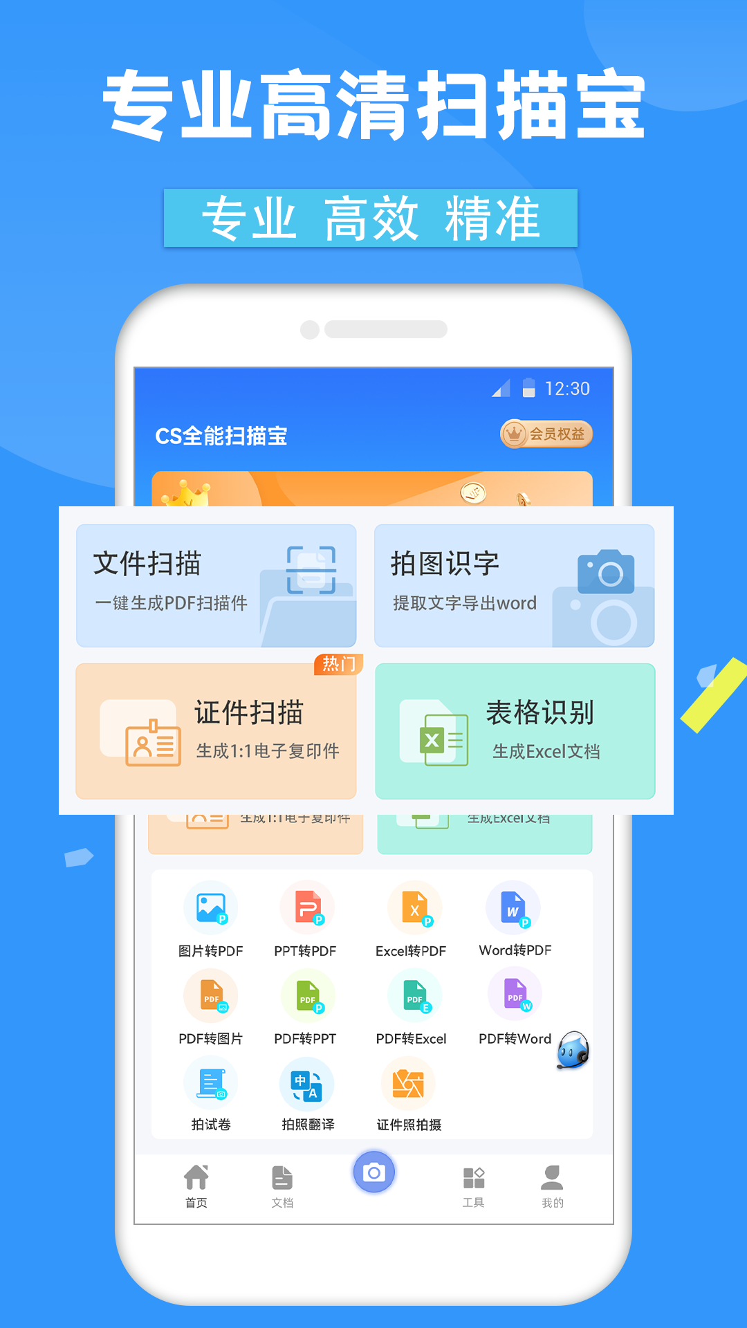 CS全能掃描寶