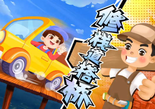建橋?qū)I(yè)人