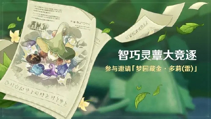 《原神》智巧靈蕈大競(jìng)逐玩法介紹