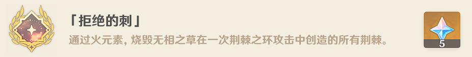 《原神》拒絕的刺成就攻略
