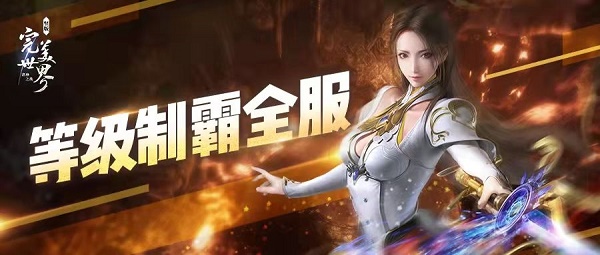 《完美世界諸神之戰(zhàn)》速升滿級每日必做一覽