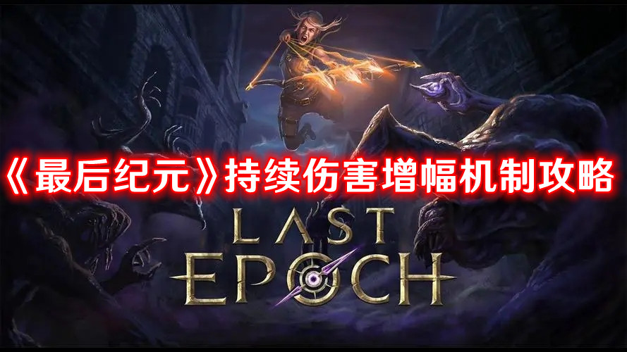 《最后紀元》持續傷害增幅機制攻略