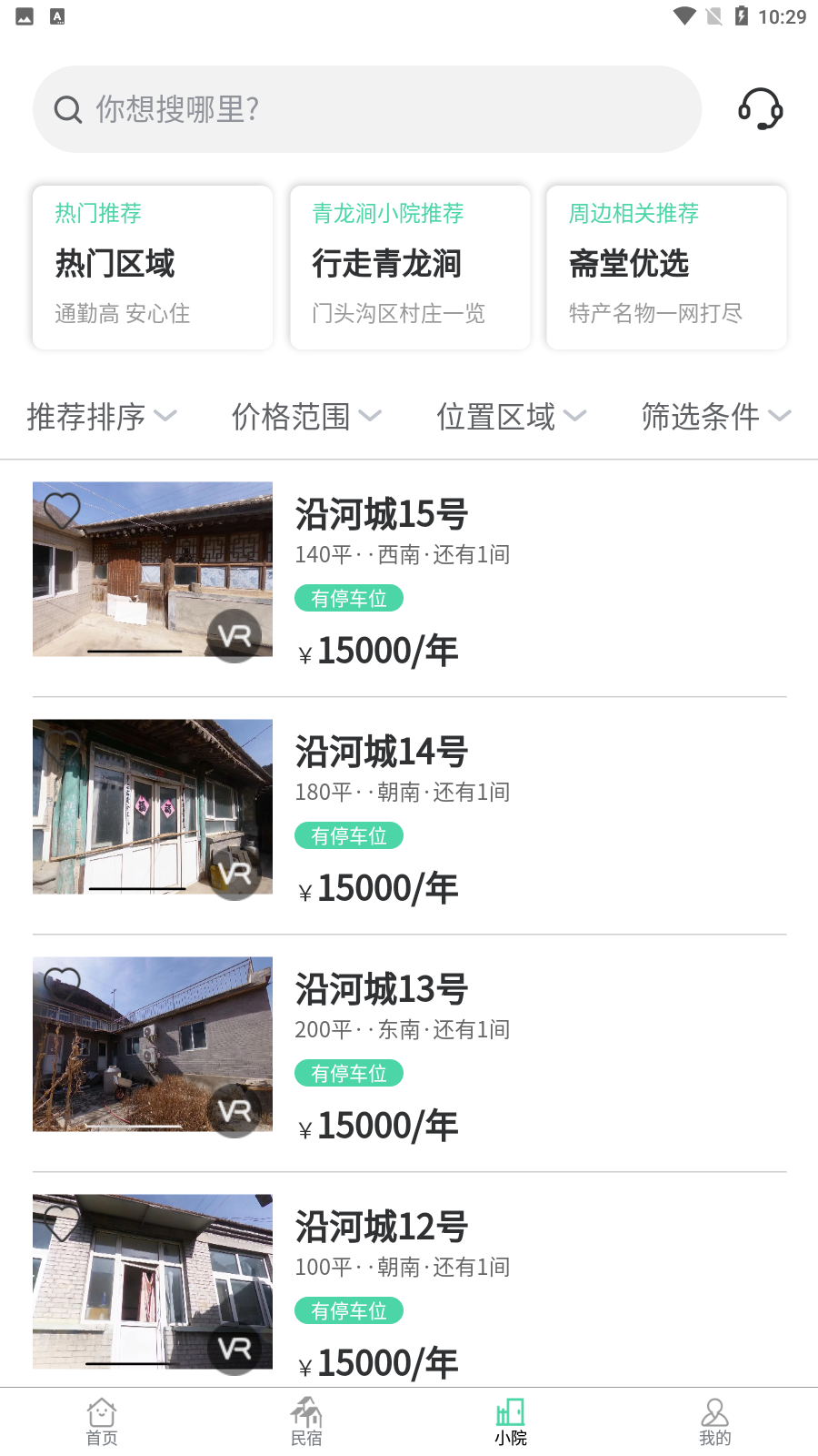 門頭溝小院齋堂篇