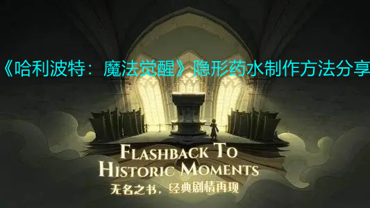 《哈利波特：魔法覺醒》隱形藥水制作方法分享