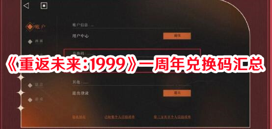 《重返未來：1999》一周年兌換碼匯總