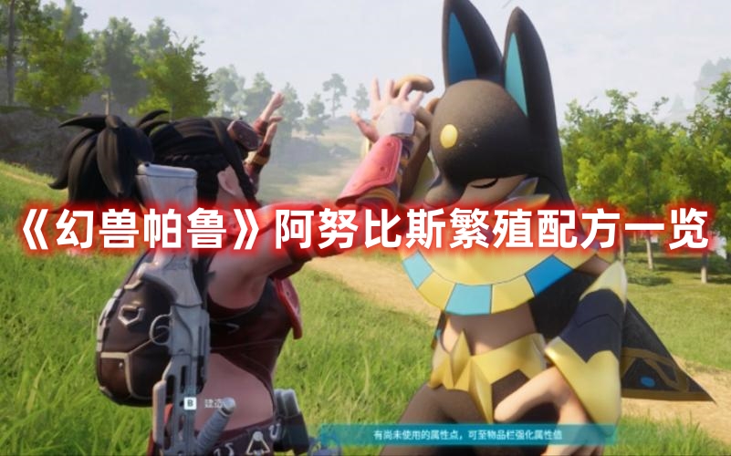 《幻獸帕魯》阿努比斯繁殖配方一覽