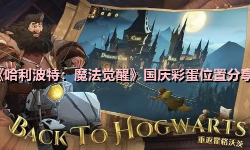 《哈利波特：魔法覺醒》國慶彩蛋位置分享