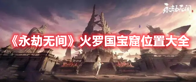 《永劫無間》火羅國寶窟位置大全