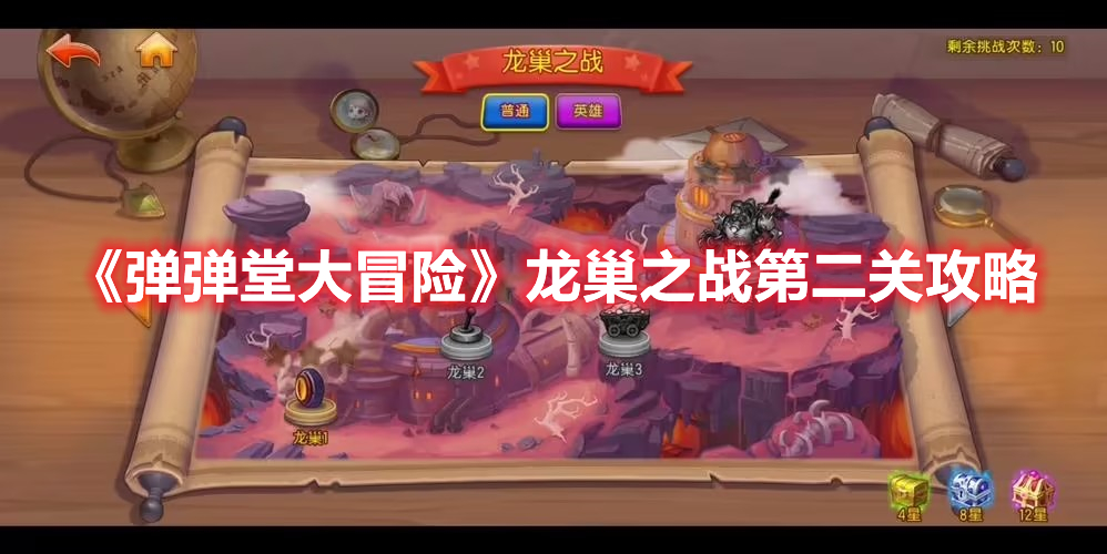 《彈彈堂大冒險》龍巢之戰第二關攻略